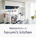 栗原はるみプロデュース オリジナルキッチン harumi's kitchen